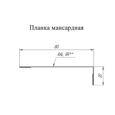 Планка мансардная 80х20-0,5 PurPro RAL7024 с пленкой Планка мансардная 80х20-0,5 PurPro RAL7024 с пленкой