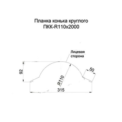 Планка конька круглого R110х2000-0.5 PURMAN RAL7024