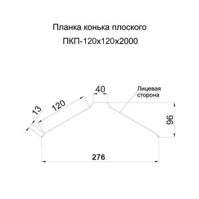 Планка конька плоского 120х120х2000-0.5 Полиэстер RAL3011 Планка конька плоского 120х120х2000-0.5 Полиэстер RAL3011