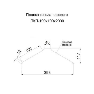Планка конька плоского 190х190х2000-0.45 Полиэстер RAL3011 Планка конька плоского 190х190х2000-0.45 Полиэстер RAL3011