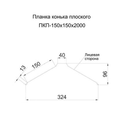 Планка конька плоского 150х150х2000-0.5 Призма RAL9006