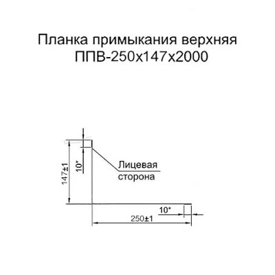 Планка примыкания верхняя 250х147х2000-0.45 Viking RAL9005 Планка примыкания верхняя 250х147х2000-0.45 Viking RAL9005