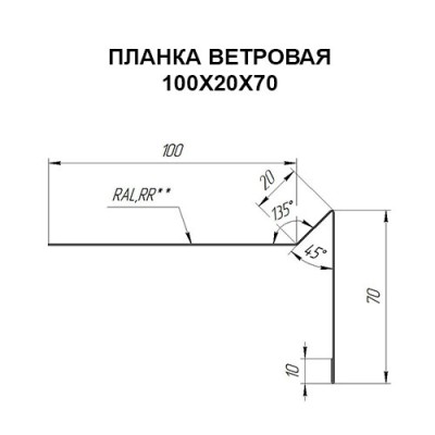 Планка ветровая 100х20х70 0,45 Полиэстер RAL1014 с пленкой
