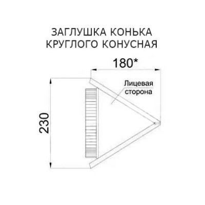 Заглушка конька круглого конусная-0.5 Пластизол RAL9010