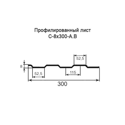 Профнастил С8-0,5-300 мм оцинкованный