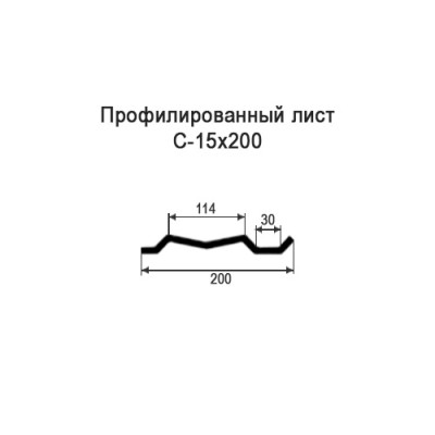 Профнастил С15-0,6-200 мм оцинкованный