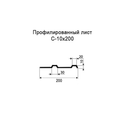 Профнастил С10-0,4-200 мм оцинкованный