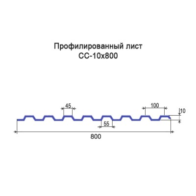 Профнастил СС10-0,5-800 мм окрашенный Профнастил СС10-0,5-800 мм окрашенный