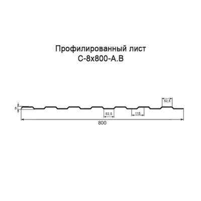 Профнастил С8-0,45-800 мм оцинкованный