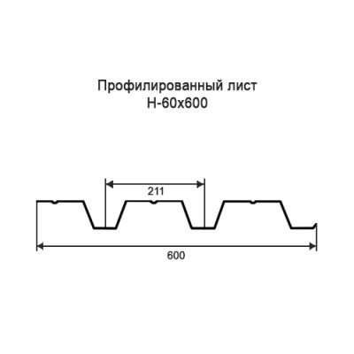 Профнастил Н60-0,35-600 мм оцинкованный Профнастил Н60-0,35-600 мм оцинкованный