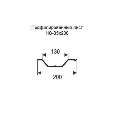 Профнастил НС35-0,65-200 мм окрашенный Профнастил НС35-0,65-200 мм окрашенный