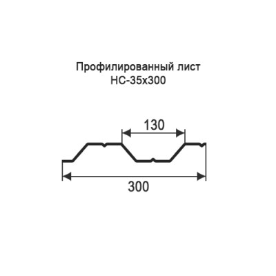 Профнастил НС35-0,35-300 мм окрашенный Профнастил НС35-0,35-300 мм окрашенный