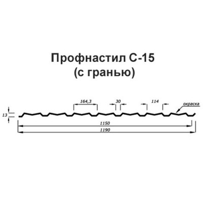 Профнастил С-15-1190-0.5 (с гранью) Оцинкованный Профнастил С-15-1190-0.5 (с гранью) Оцинкованный