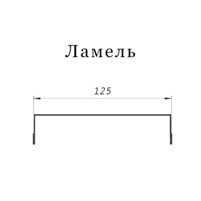 Ламель забор жалюзи П лицевая 125-0,45 Полиэстер с пленкой RAL9006